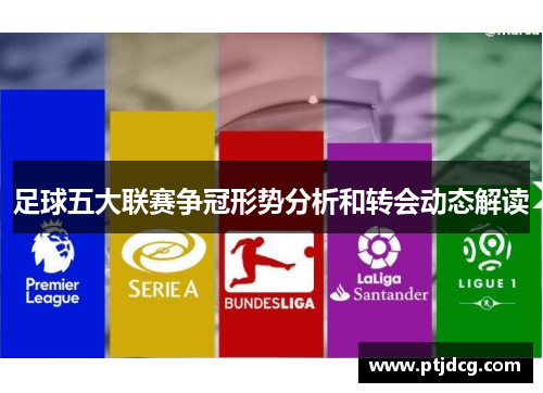 足球五大联赛争冠形势分析和转会动态解读