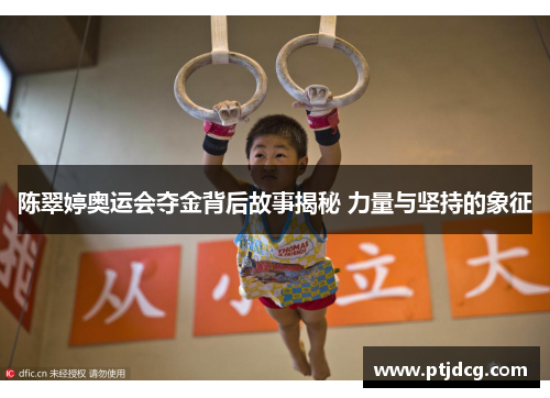 陈翠婷奥运会夺金背后故事揭秘 力量与坚持的象征