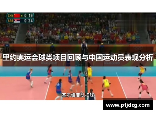 里约奥运会球类项目回顾与中国运动员表现分析